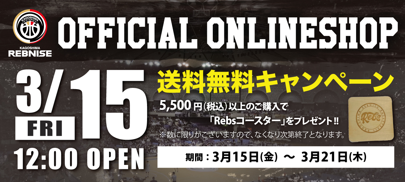 Bリーグ公式オンラインショップにて新たに鹿児島レブナイズ公式